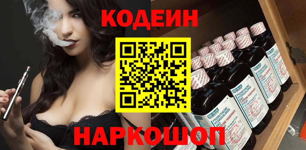 Codein Purple Drank  Кодеиновый сироп Lean Purple Drank  Вход с VPN  Сокол 